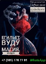 Работаю очень быстро, четко и жестко!
Не веду пустых разговоров и не даю пустых обещаний. Реальная помощь!

ОБРЯДОВАЯ МАГИЯ в Кельне Германия
БЕСПЛАТНАЯ
Консультация Получить помощь должны все бе ...