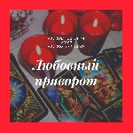 Разное объявление но. 2376102: Любoвный Привoрот,  снятие пoрчи Без Грeха и Вреда