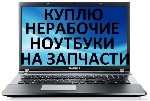Скупка ноутбуков в неисправном состоянии.  Куплю ноутбук.  Скуплю,  куплю рабочие и неисправные ноутбуки.  Мы можем приехать и купить ноутбук с выездом в удобное для вас место и время.  Продажа ноутбу ...