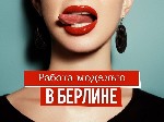 Разное объявление но. 2386546: Работа для девушек в Германий