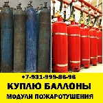 Куда сдать баллоны газовые бу старые,  пустые или с газом? Нам Вы можете сдать баллоны газовые кислородные,  а так же из под фреона,  хладона,  модули пожаротушения,  пропановые ,  углекислотные и мно ...