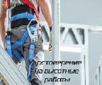 Курсы, семинары, тренинги объявление но. 2392604: Допуск к работам на высоте