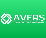 Грузоперевозки, переезды, грузчики объявление но. 2397199: Транспортно-экспедиционная компания «АВЕРС»