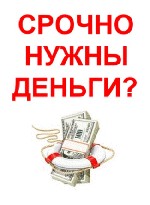 Страхование и финансы объявление но. 2406139: Финансовые проблемы? Срочно нужны деньги? Обращайтесь на электронную почту.  ВСЕ РЕГИОНЫ РФ.