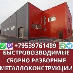 Строительные услуги объявление но. 2410873: Строительство быстровозводимых зданий