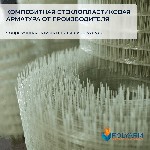 Разное объявление но. 2413910: Композитная арматура купить.  Кладочная сетка купить.  Производитель Polyarm