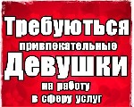 Требуются привлекательные девушки,  женщины до 45 лет.  Работа в невском районе,  хороший коллектив,  хорошее отношение,  гибкий график ,  проживание бесплатно,  зарплата каждый день.  ПОЛНАЯ КОНФИДЕН ...
