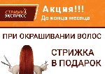 Успей забрать свой подарок.  
Необходима предварительная запись

Все стрижки от 250 рублей
Окрашивание от 750 руб
Маникюр от 250 рублей
Каждая 6-ая стрижка бесплатно

Все виды парикмахерских у ...