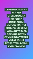 Дантисты, стоматологи объявление но. 2441451: Обмен на услуги стоматолога коронки импантаты импланты виниры на наши товары вещи одежда обувь