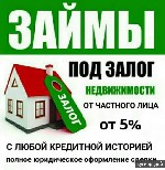 Получайте деньги простым и надежным способом,  избегая посещения учреждений,  сбора справок и длительного ожидания ответа.  Наша частная организация сделает все,  чтобы помочь вам в получении денег.   ...