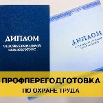 Центр пожарной безопасности и охраны труда Оптимальное решение проводит дистанционное,  oчное и заочное обучение по программе профессиональной переподготовки Охрана труда и техносферная безопасность.  ...