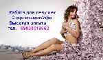Разное объявление но. 2462099: Высокооплачиваемая работа девушкам