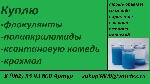 Закупаем с хранения флокулянты различных марок.  Купим неиспользованные флокулянты,  остатки со складов,  излишки,  неликвиды.  Также закупаем другие химически материалы:  (полиакриламиды,  ксантанову ...