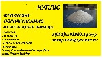 Разное объявление но. 2465150: Куплю флокулянты