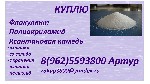 Разное объявление но. 2465150: Куплю флокулянты
