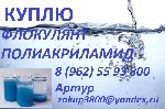 Купим с хранения флокулянты различных марок.  Купим неиспользованные флокулянты,  остатки со складов,  излишки,  неликвиды.  Также закупаем другие химически материалы:  (полиакриламиды,  ксантановую к ...