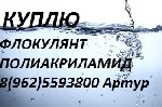 Разное объявление но. 2465156: куплю полиакриламиды