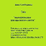Чудовий,  доступний,  корисний,  потрібний твір,  користування яким може стати вашою психологічною,  духовною практикою,  що приведе до щасливого життя.  9 сторінок і 65 влучно підібраних слів,  що пі ...