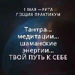 События, концерты объявление но. 2467803: Лекция-практикум "  Тантра,  медитации,  шаманские энергии - "  ТВОЙ ПУТЬ К СЕБЕ"  🙏