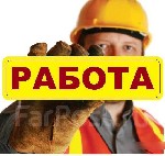 На работу в строительную компанию приглашаем специалистов на строительные работы.  
Обязанности:  
-устройство монолитных конструкций
-заливка бетона и другие строительные работы
Условия:  
-смен ...