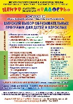 Дорогие друзья!
Центр «Радость» объявляет набор 
Для дошкольников:  
- Группа комплексного развития «Солнышко» (для детей 3-4 лет)
- «Академия детства» (для детей с 2-х лет с родителями)
- Школа  ...