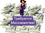 Требуются массажистки!
От 18-35 лет
Работаем строго без интима!!!
Выплаты в конце каждой смены! От 15 тысяч за смену!
Звоните или пишите на вотсап! ...