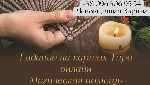 Любовный приворот.  Гадание онлайн.  Снятие порчи.  Отворот от любовницы.  Снятие сглаза.  Гадание дистанционно.  Приворот на любовь.  Снятие венца безбрачия.  Предсказание будущего.  

Зарина – ясн ...