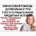 СРОЧНО НЕОБХОДИМЫ ДЕНЕЖНЫЕ СРЕДСТВА - ОБРАЩАЙТЕСЬ,  ПРЕДОСТАВЛЯЮ ЧАСТНЫЙ ЗАЙМ.  ДЕНЬГИ В ДЕНЬ ОБРАЩЕНИЯ! ВСЕ РЕГИОНЫ РФ.  
Предлагаю вам получить займ из моих собственных сбережений.  Предоставлю зай ...