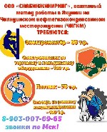 "Требуются:  
-Электромонтёр - 85 т.  р.  
-Плотник - 75 т.  р.  
-Электромеханик по торговому и холодильному оборудованию - 100 т.  р.  
-Слесарь по ремонту кондиционирования - 100 т.  р.  
Треб ...