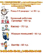 "Требуются:  
-Повар 4-5 разряда – от 80 т.  р.  
-Кухонный работник 2 разряда – 65 т.  р.  
-Кассир - 70 т.  р.  
-Уборщик помещений - 65 т.  р.  
-Вахтёр - 65 т.  р.  .  
Требования к сотрудни ...