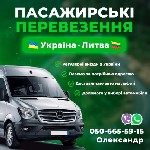 Грузо-пасажирські перевезення
Україна-Литва
Доставка Авто на лафеті
Веземо по біо паспорту
Віза,  вмж
050 665 5915
Олександр ...