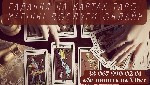 Няни, бебиситеры объявление но. 2503952: Гадання на картах таро.  Магічні послуги онлайн.