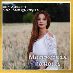 Любовный приворот Днепр.  Помощь мага Днепр.  Таролог Днепр.  Возврат любимых Днепр.  Снятие венца безбрачия.  Обряд на богатство.  Снятие порчи Днепр.  
В жизни наступил сложный период - Вы увязли в ...