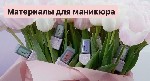 Косметика, парфюмерия объявление но. 2506684: Материалы для ногтей/маникюра,  депиляции,  парикмахеров