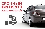 Легковые автомобили объявление но. 2508972: Срочный выкуп авто.  Скупка битых авто после аварии.