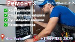 Ремонт компьютеров, техники, электроники объявление но. 2509135: Ремонт Кондиционера / Холодильника / Стиральной и Сушильные Машины / Посудомоечные - New York City,  New York