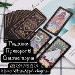 Снятие порчи.  Гадание онлайн.  Приворот по фото.  Возврат любимых.  Избавление от одиночества.  Помощь гадалки.  

Если Вы нуждаетесь в магической помощи,  то Вы наткнулись на то объявление!!!

П ...