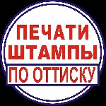 Потеряли штамп? Сломалась печать? Нужно сделать печать по оттиску? Требуется восстановить по оттиску печать или штамп? Звоните мне- частному мастеру с большим опытом работы.  Качественное изготовление ...