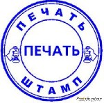 Печати с доставкой по Пермскому краю.  Бывают такие ситуации,  когда необходимо поставить печать на каких-либо документах компаний несуществующего типа либо уже закрытых.  Поэтому в таких случаях нужн ...