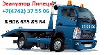 эвакуация авто по липецку оласти и Р.  Ф до 3500 тонн работаем с 2007г в парке несколько авто и подачи не надо ждать долго Компания СПАСЛИПЕЦК оказывает услуги эвакуатора в Липецке.  Мы эвакуируем авт ...