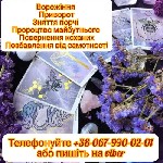 Приворот.  Ворожіння.  Допомога ясновидиці.  Послуги ворожки.  Зняти псування.  Залучити удачу.  Позбутися самотності.  

Я допомагаю людям у проблемах і бідах.  Якщо ви не бачите входу із чорної см ...