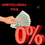 Страхование и финансы объявление но. 2529295: 💰Микрозайм под 0% 👍 на карту ОНЛАЙН