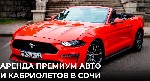 Разное объявление но. 2531615: Прокат аренда кабриолетов в Сочи,  Адлере,  Красной Поляне