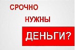 Предлагаю получить займ от частного лица.  Процентная ставка - ниже банковской - 20% годовых.  Займ предоставляю от 100 000 рублей до 3 500 000 рублей на срок до 8 лет.  
Отрицательная кредитная исто ...