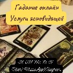 Гадание онлайн.  Приворот по фото.  Магическая помощь.  Гадание на будущее.  Услуги ясновидящей.  Услуги гадалки онлайн.  

Потомственная гадалка,  ясновидящая,  целительница Яна поможет в трудных и ...