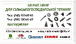 Послуги:  
-капітальний ремонт редукторів жаток Geringhoff та JOHN GREAVES;  
-ремонт великих та малих роторів кукурудзяних жаток Geringhoff;  
-виготовлення запасних частин під замовлення за вашим ...