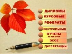 Выполним для Вас авторские работы по любым специальностям,  предоставляем гарантию до защиты,  проверка на антиплагиат,  высокая оригинальность,  возможность написания в короткие сроки,  чертежи любой ...