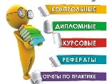 У нас Вы можете заказать дипломную работу.  Мы занимаемся написанием оригинальных дипломных работ на заказ для всех ВУЗов нашей страны.  Мы предлагаем высокое качество написанных работ,  заключаем дог ...