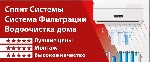 Продажа Сплит-систем,  систем фильтрации.  Водоочистка дома.  Лучшие цены.  
Профессиональный монтаж сплит-систем.  Гарантия на предоставляемое оборудование.  Работаем с организациями.  
Высокое кач ...