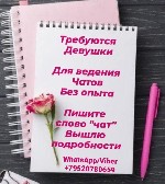 -Требуются девушки для ведения бьюти чата.  
-Обучение,  инструкции,  шаблоны,  материалы и плотное сопровождение.  
-Занятость 1-2 часа в день.  
-Без вложений
 Подробнее здесь:  
https:  //msto ...
